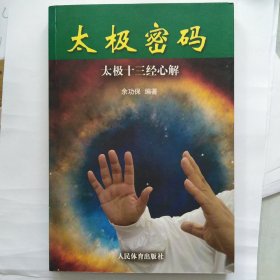 太极密码：太极十三经心解