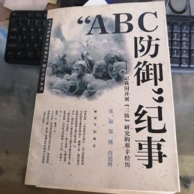 abc防御纪事