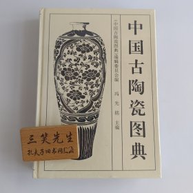 中国古陶瓷图典