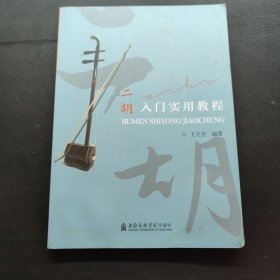 二胡入门实用教程