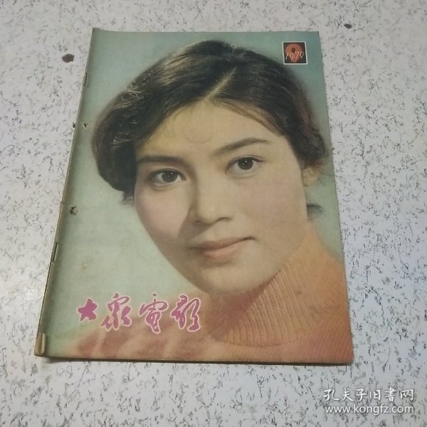 大众电影1979年第9期