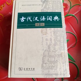 古代汉语词典（第2版）