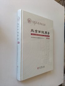 北京西城年鉴2022【全新未拆封】