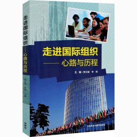 走进国际组织-心路与历程