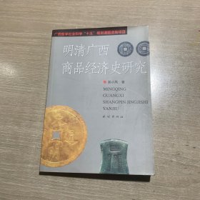 明清廣西商品經(jīng)濟史研究，作者簽贈本