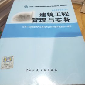 全国二级建造师执业资格考试用书：建筑工程管理与实务（第四版）