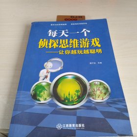 每天一个侦探思维游戏：让你越玩越聪明