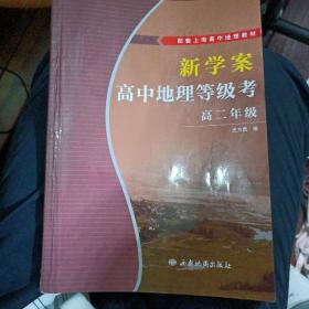 新学案高中地理等级考高二年级