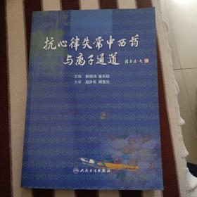 抗心律失常中西药与离子通道（包销35000）