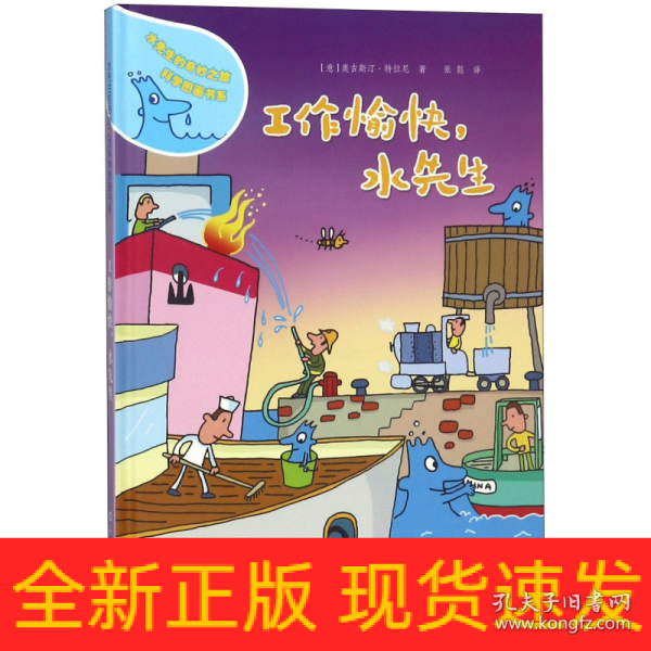 水先生的奇妙之旅科学图画书系 工作愉快，水先生