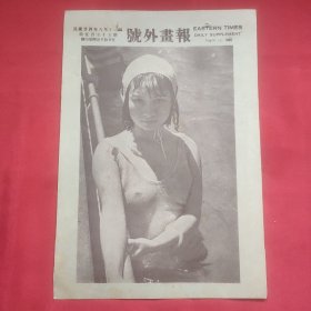 民国二十四年《号外画报》一张 第555号 内有民国著名女演员明星貂斑华在游泳池畔的一帧倩影 等图片，，16开大小