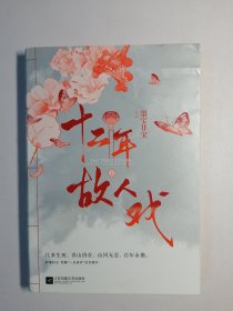 十二年，故人戏：全2册（高人气作家墨宝非宝全新作品）