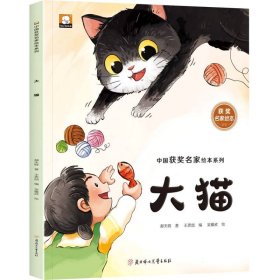 中国获奖名家绘本系列—大猫