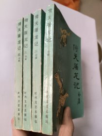 倚天屠龙记 一二三四 全套