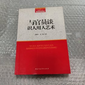 与官员谈识人用人艺术