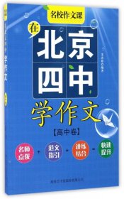 全新正版在北京四中学作文(高中卷)9787517603375