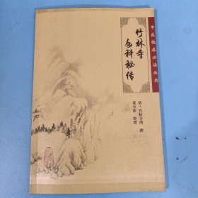 中医临床必读丛书·竹林寺女科秘传