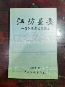 江防鉴要——长江水患及其防治