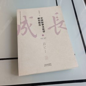 中国叙事文化学研究报告 Ⅲ 2012-2017 宁稼雨,梁晓萍 等 编