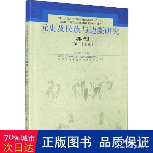 元史及民族与边疆研究集刊（第三十七辑）