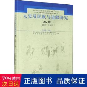 元史及民族与边疆研究集刊（第三十七辑）