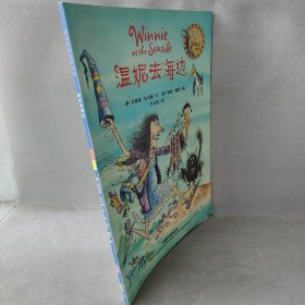 温妮去海边：温妮女巫魔法绘本