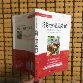 学生成长必读经典名著：汤姆索亚历险记