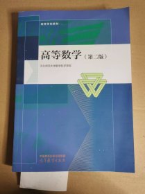 高等数学（第二版）