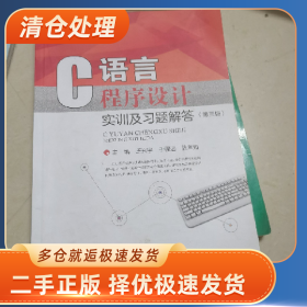 C语言程序设计实训及习题解答 王兴宇 于程远 张年如主编 江西