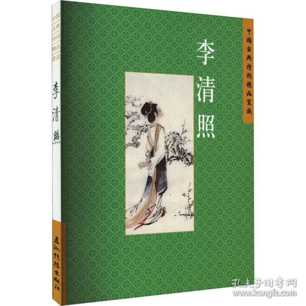 中国古典诗词精品赏读 李清照