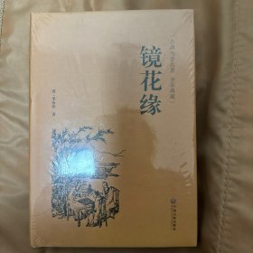 镜花缘（古典文学名著 全本典藏）