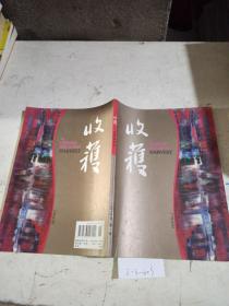 收获 文学双月刊 2010/1