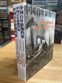 中国百年影像档案：孙明经纪实摄影研究  1938年从重庆到自贡 1、 1938年从峨眉到乐山 2 、1938年雷马屏峨（三册合售）