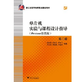 單片機(jī)實(shí)驗(yàn)與課程設(shè)計(jì)指導(dǎo)(Proteus仿真版)(第2版)9787308119061