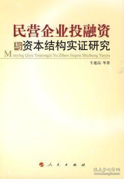 民营企业投融资与资本结构实证研究