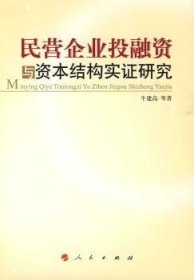 民营企业投融资与资本结构实证研究