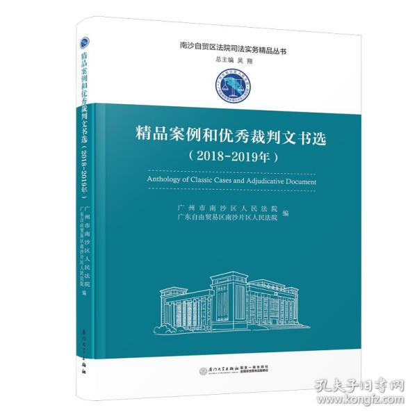 精品案例和优秀裁判文书选（2018-2019年）/南沙自贸区法院司法实务精品丛书