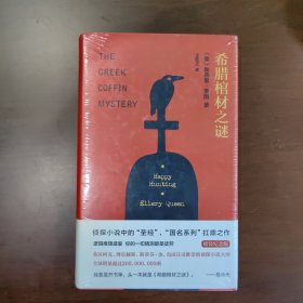 希腊棺材之谜（精装纪念版）