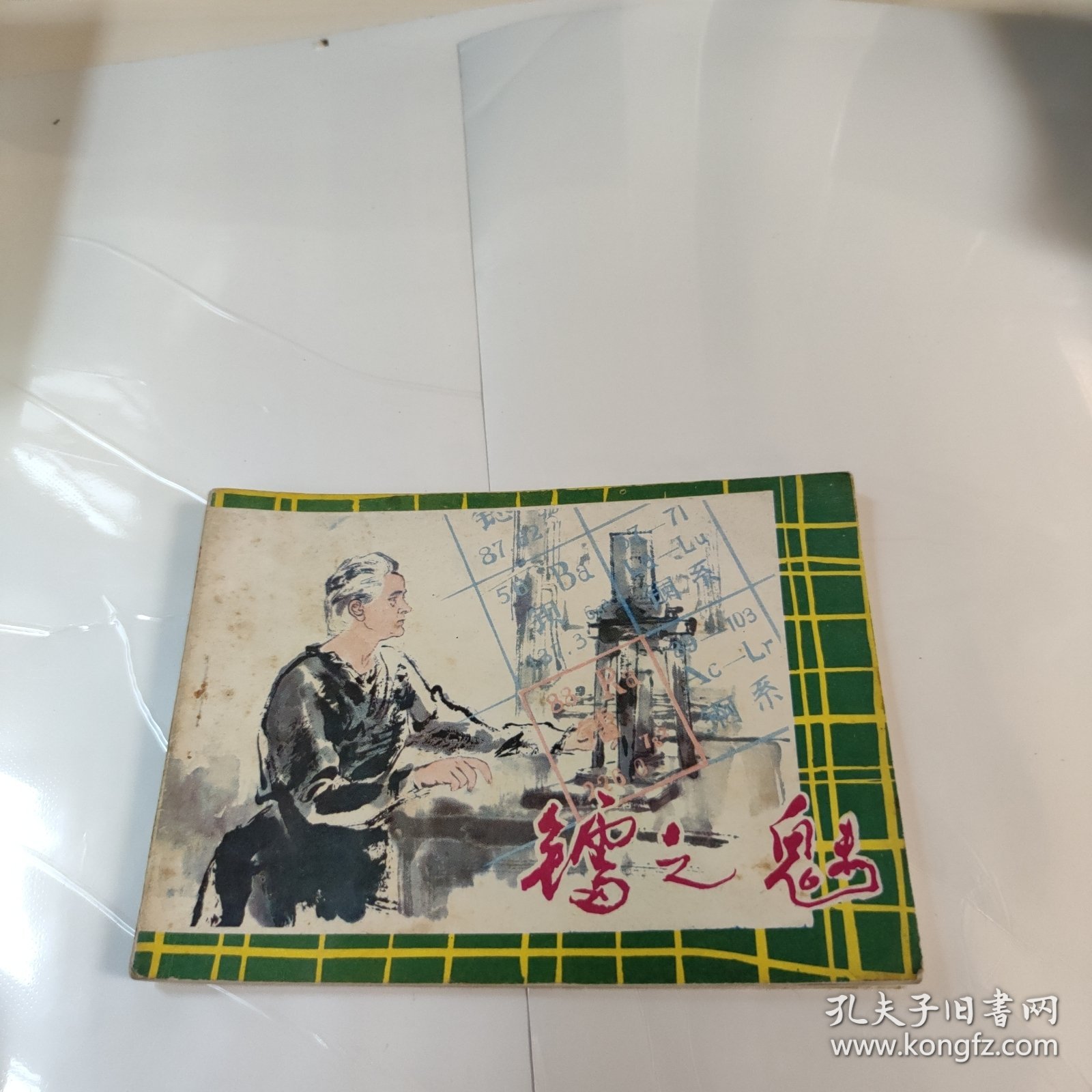 连环画:镭之魅
