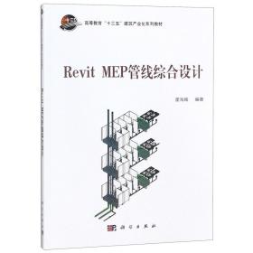 REVIT MEP管线综合设计霍海娥 