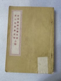 珍珠囊补遗药性赋、雷公炮制药性解合编（上海卫生岀版社1956年一版一印）封面扉页有破损，内页前几页右下有撕裂。