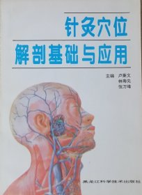 针灸穴位解剖基础与应用（1996年一版一印）