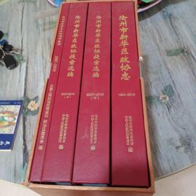 沧州市新华区政协志(4本合售)