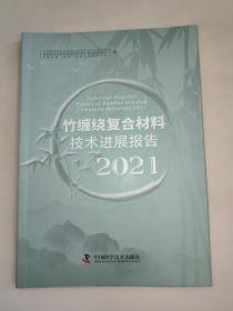 竹缠绕复合材料技术进展报告 2021  一版一印