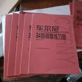 车尔尼24首钢琴练习曲-固定五指练习-作品777 库存书 五本合售