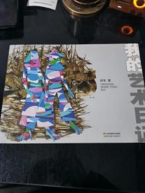 我的艺术日记