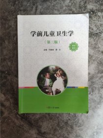 学前儿童卫生学（第二版）