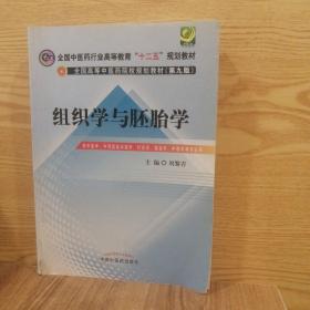 组织学与胚胎学·全国中医药行业高等教育“十二五”规划教材（第九版）（店铺货号JY5-10）