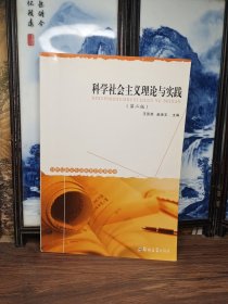 科学社会主义理论与实践(第二版)