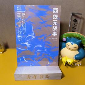 西线无战事（茨威格、鲍勃·迪伦等推崇备至的青春备忘录，二十世纪反战文学无法超越的里程碑之作）